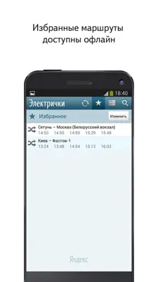 Yandex Trains android App screenshot 1