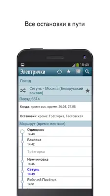 Yandex Trains android App screenshot 2